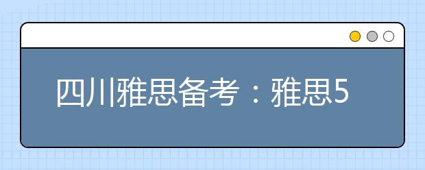 四川雅思备考：雅思5分词汇量是多少