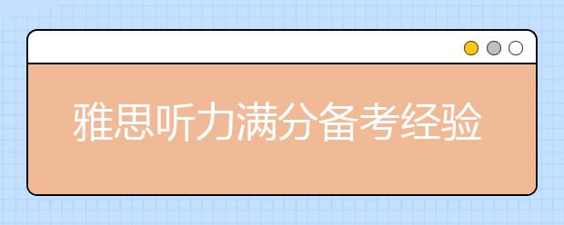 雅思听力满分备考经验分享