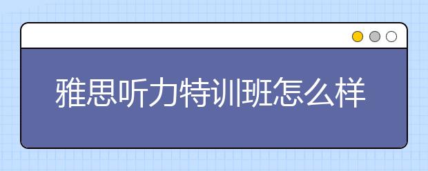 雅思听力特训班怎么样