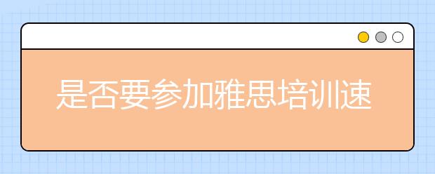 是否要参加雅思培训速成班