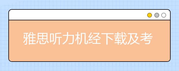 雅思听力机经下载及考情回顾