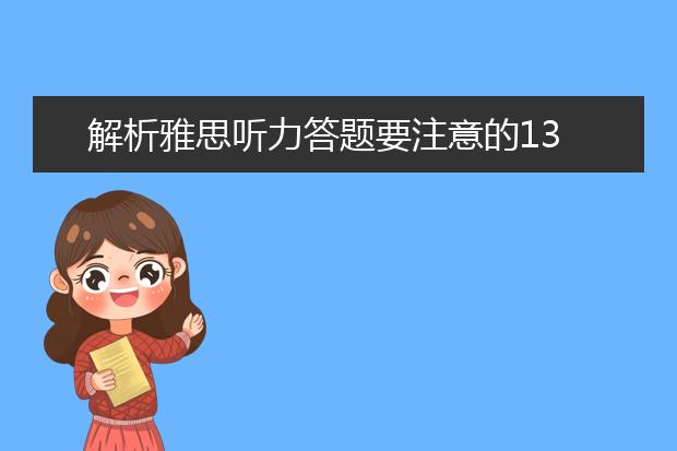 解析雅思听力答题要注意的13个小问题