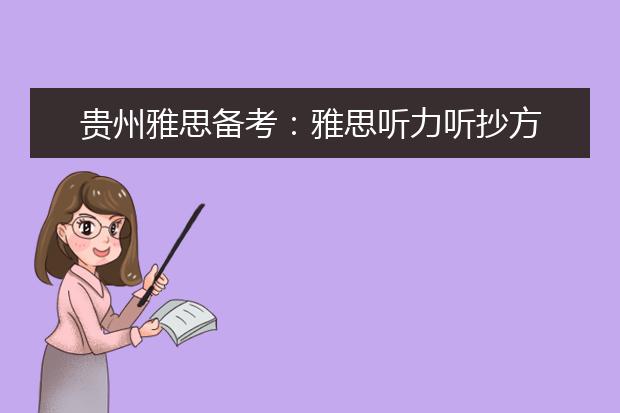 贵州雅思备考：雅思听力听抄方法