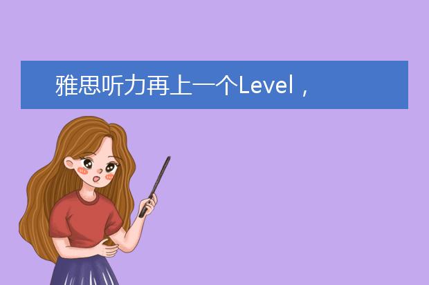 雅思听力再上一个Level，推荐4大技能