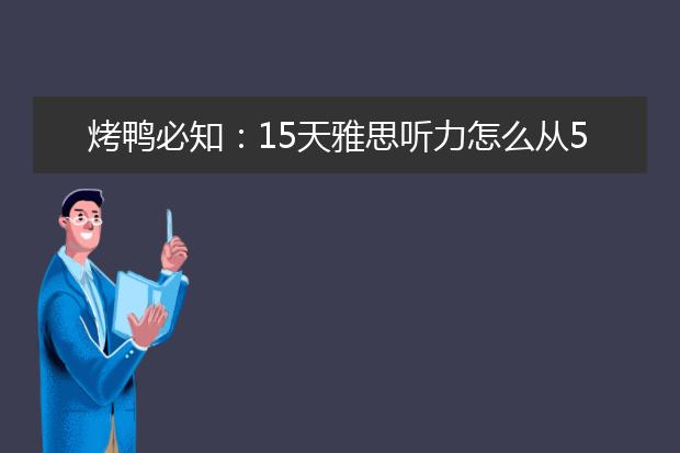 烤鸭必知：15天雅思听力怎么从5分提高到6.5