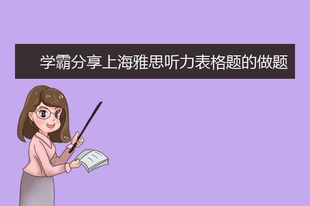 学霸分享上海雅思听力表格题的做题诀窍