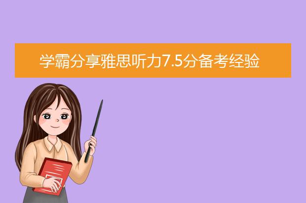 学霸分享雅思听力7.5分备考经验