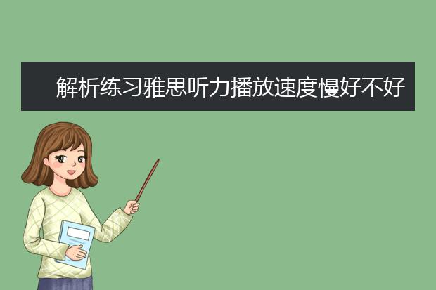 解析练习雅思听力播放速度慢好不好