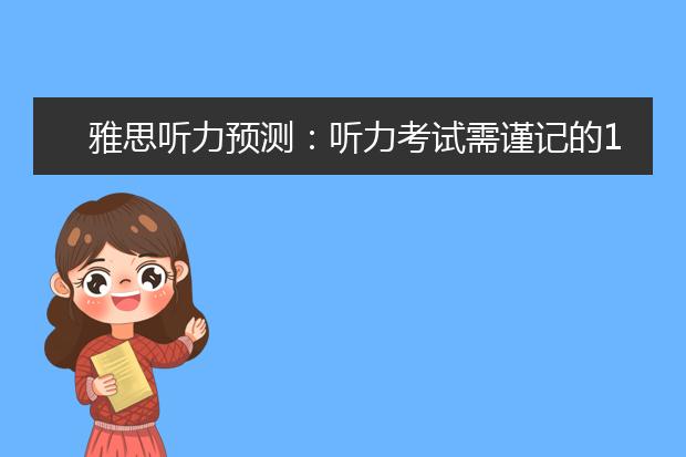 雅思听力预测：听力考试需谨记的10条TIPS