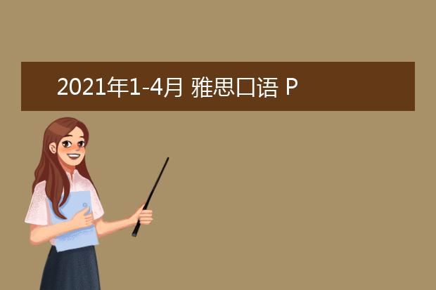 2021年1-4月 雅思口语 Part 1 Topic 33 生活住宅 Home/ Accommodation