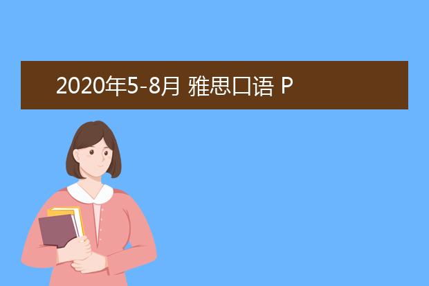 2020年5-8月 雅思口语 Part 1 Topic 24 Newspaper and magazine （5-8 月新题）