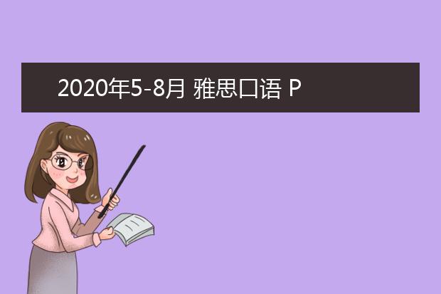 2020年5-8月 雅思口语 Part 1 Topic 21 Age （5-8 月新题）