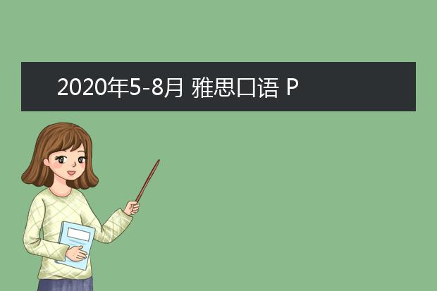 2020年5-8月 雅思口语 Part 1 Topic 16 Science class