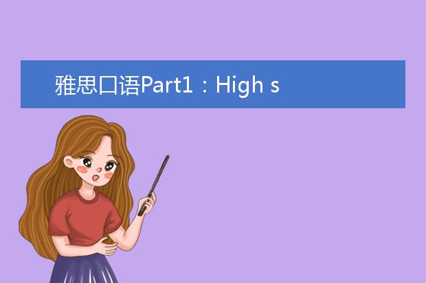 雅思口语Part1：High school  高中