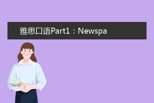 雅思口语Part1：Newspaper报纸话题