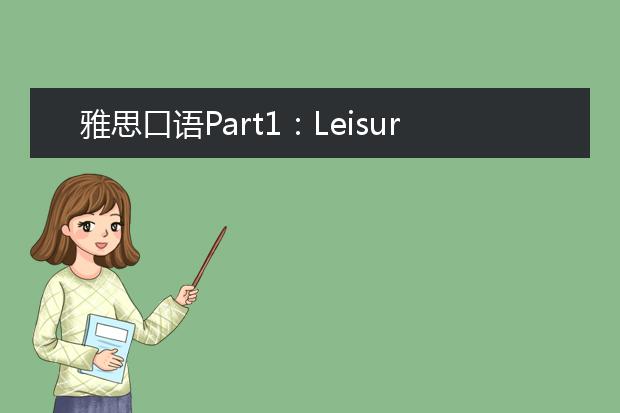 雅思口语Part1：Leisure Time休闲时间话题