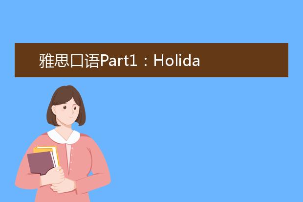 雅思口语Part1：Holiday/Public holiday假期话题