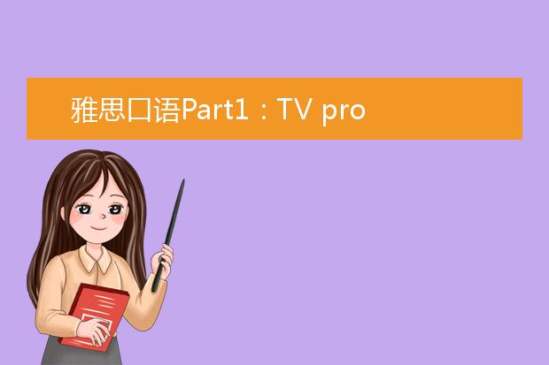 雅思口语Part1：TV program电视节目话题