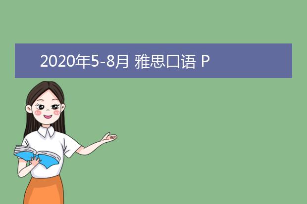 2020年5-8月 雅思口语 Part 2 Topic 36 不允许用手机的经历