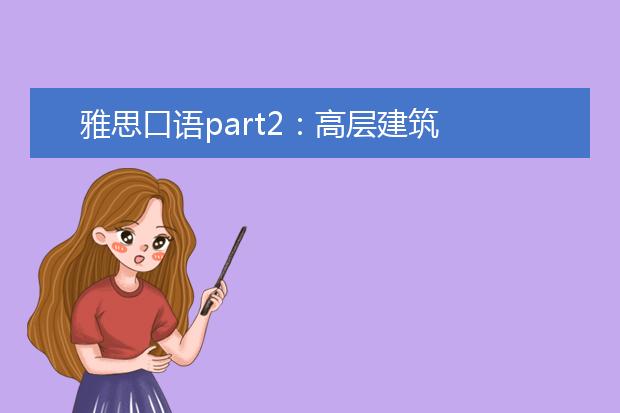 雅思口语part2：高层建筑