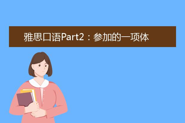 雅思口语Part2：参加的一项体育活动 Describe a sporting event you attended