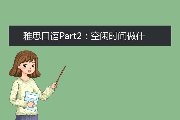 雅思口语Part2：空闲时间做什么 Describe what you usually do in your leisure time