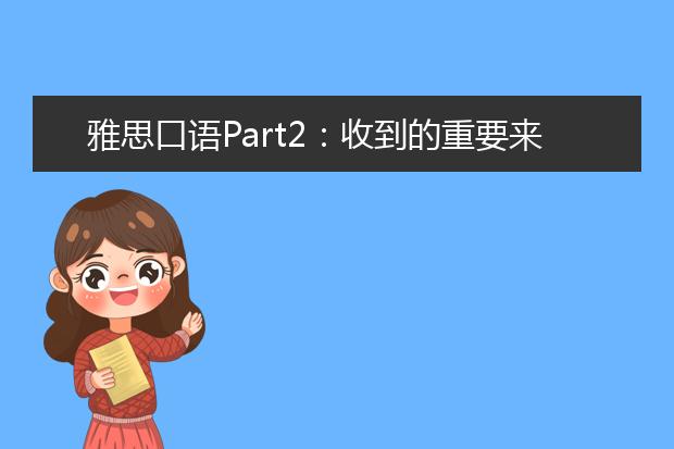 雅思口语Part2：收到的重要来信 Describe an important letter that you received