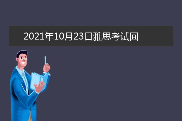 2021年10月23日雅思考试回顾