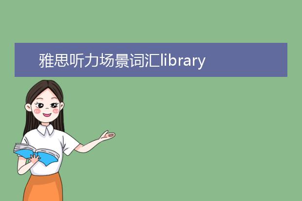 雅思听力场景词汇library