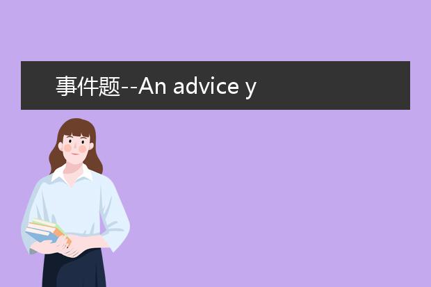 事件题--An advice you gave to others