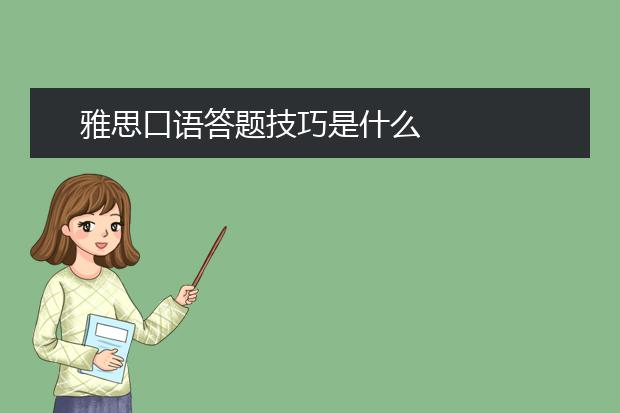 雅思口语答题技巧是什么