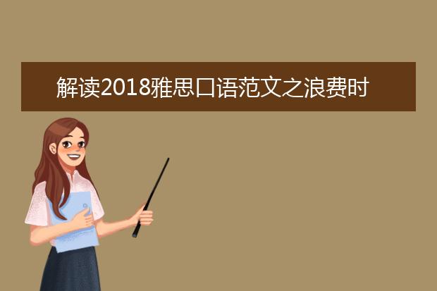 解读2021雅思口语范文之浪费时间