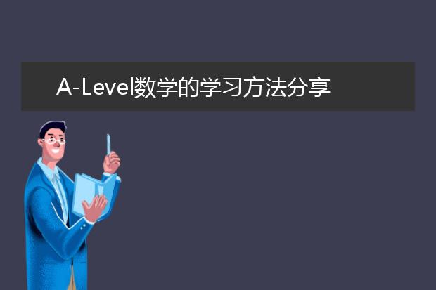 A-Level数学的学习方法分享&考试技巧