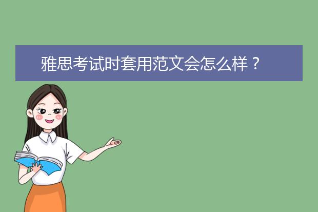 雅思考试时套用范文会怎么样？