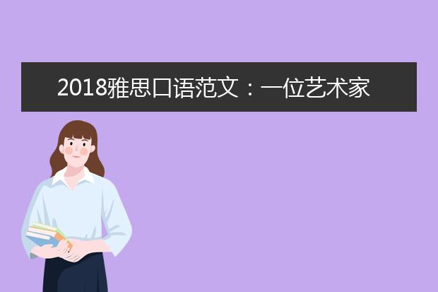 2021雅思口语范文：一位艺术家