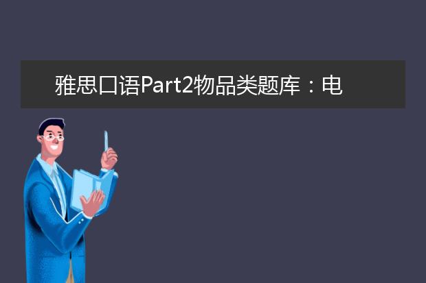 雅思口语Part2物品类题库：电子设备