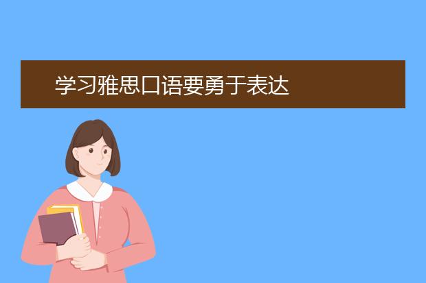 学习雅思口语要勇于表达