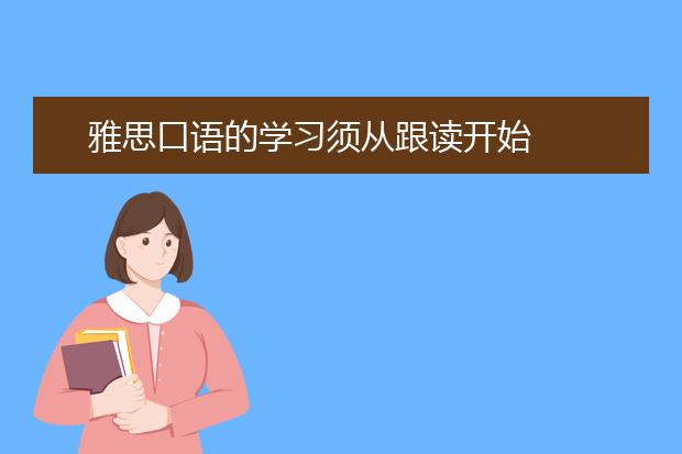 雅思口语的学习须从跟读开始