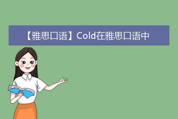 【雅思口语】Cold在雅思口语中的妙用