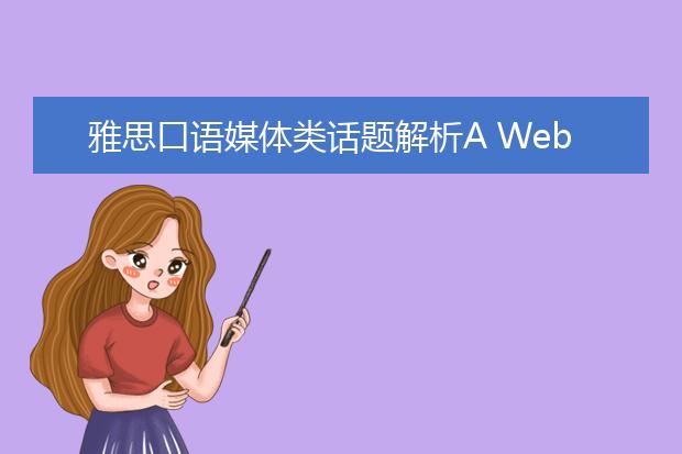 雅思口语媒体类话题解析A Website