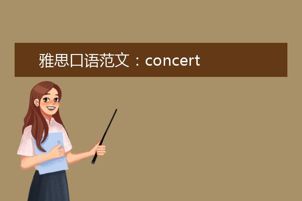 雅思口语范文：concert