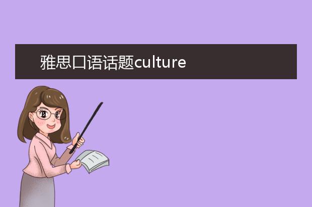 雅思口语话题culture