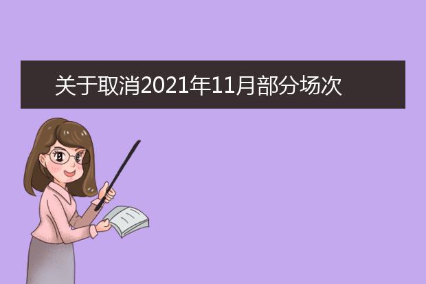 关于取消2021年11月部分场次雅思考试的通知（11月16日发布）