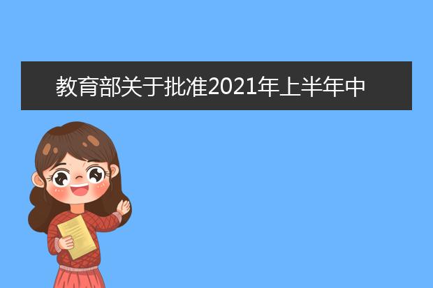 教育部关于批准2021年上半年中外合作办学项目的通知