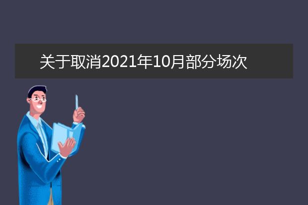 关于取消2021年10月部分场次雅思机考的通知（10.22发）