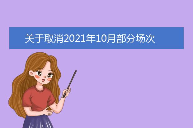 关于取消2021年10月部分场次雅思考试的通知（10.22发）