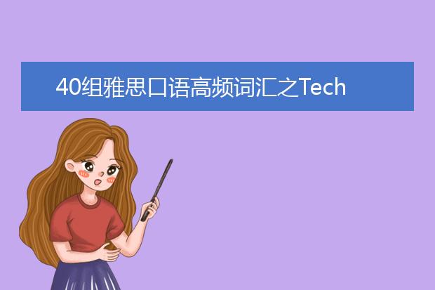 40组雅思口语高频词汇之Technology