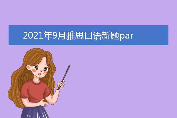 2021年9月雅思口语新题part2&3：你想去的自行车/摩托车之旅（附范文）