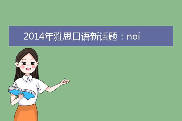 2021年雅思口语新话题：noise