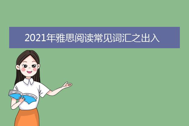 2021年雅思阅读常见词汇之出入境卡词汇